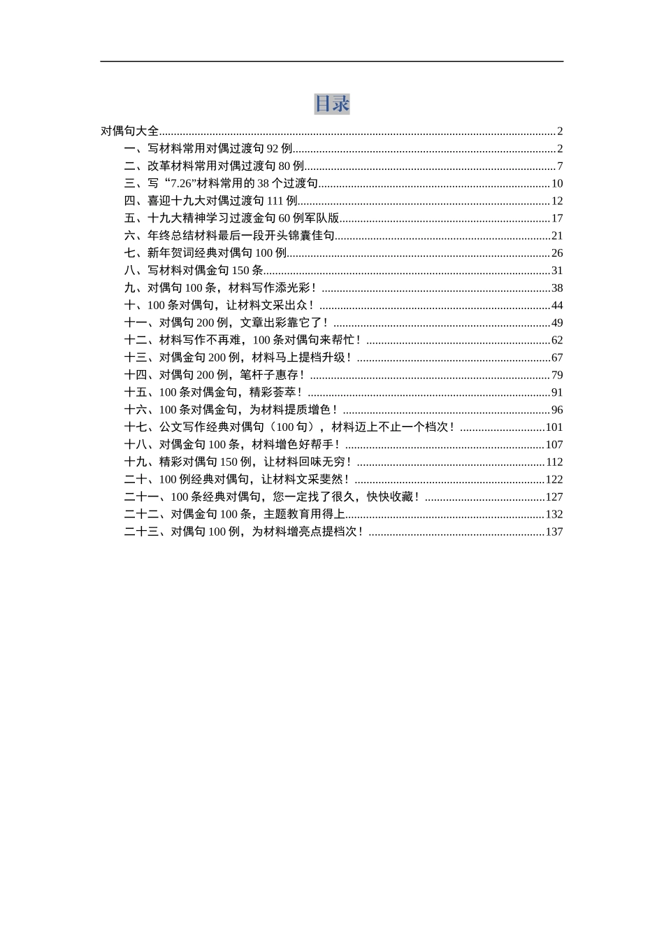 42.写材料过度对偶句大全.docx_第1页