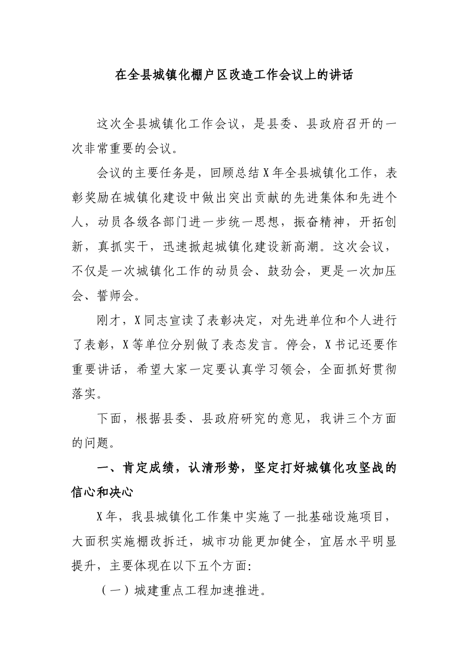在全县城镇化棚户区改造工作会议上的讲话.docx_第1页