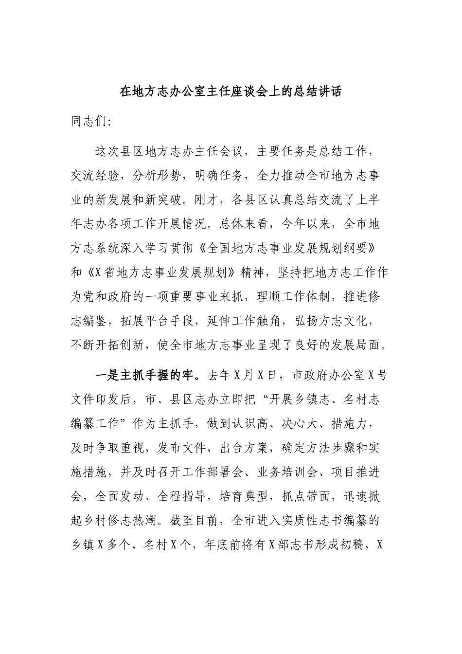 在地方志办公室主任座谈会上的总结讲话.docx_第1页