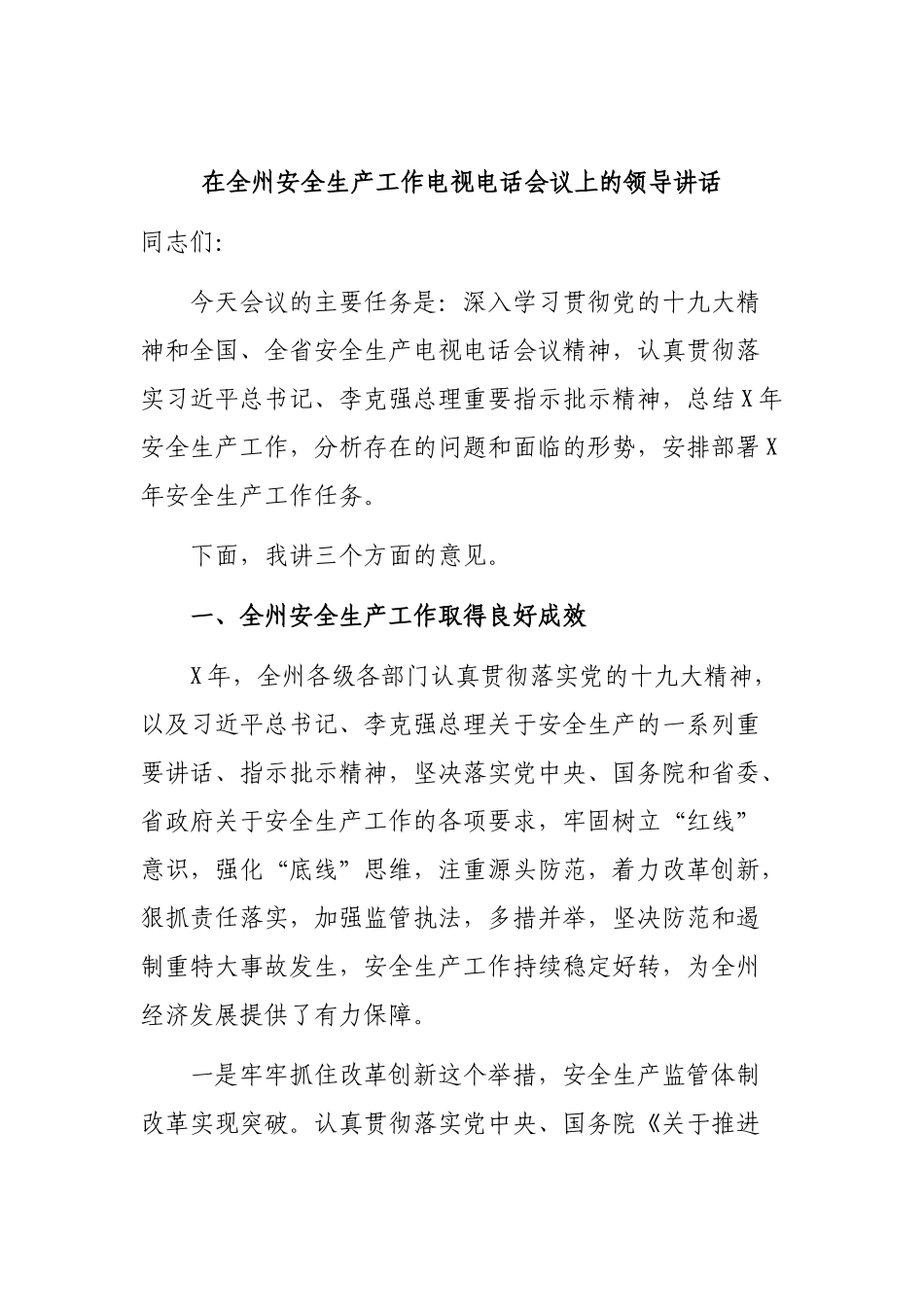 在全州安全生产工作电视电话会议上的领导讲话.docx_第1页