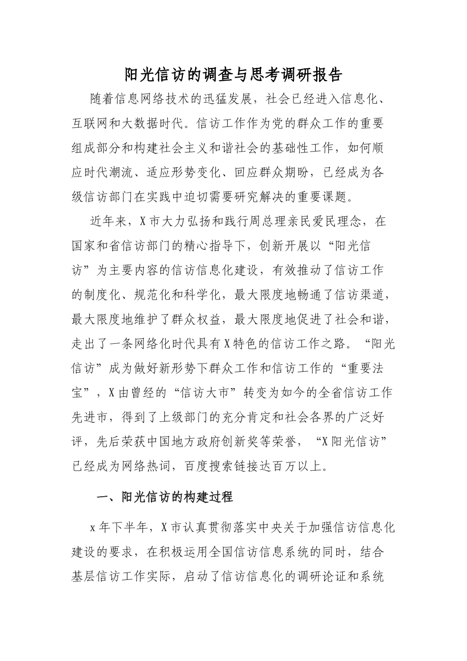 阳光信访的调查与思考调研报告.docx_第1页