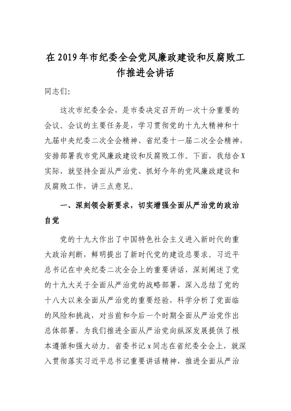 在2019年市纪委全会党风廉政建设和反腐败工作推进会讲话.docx_第1页