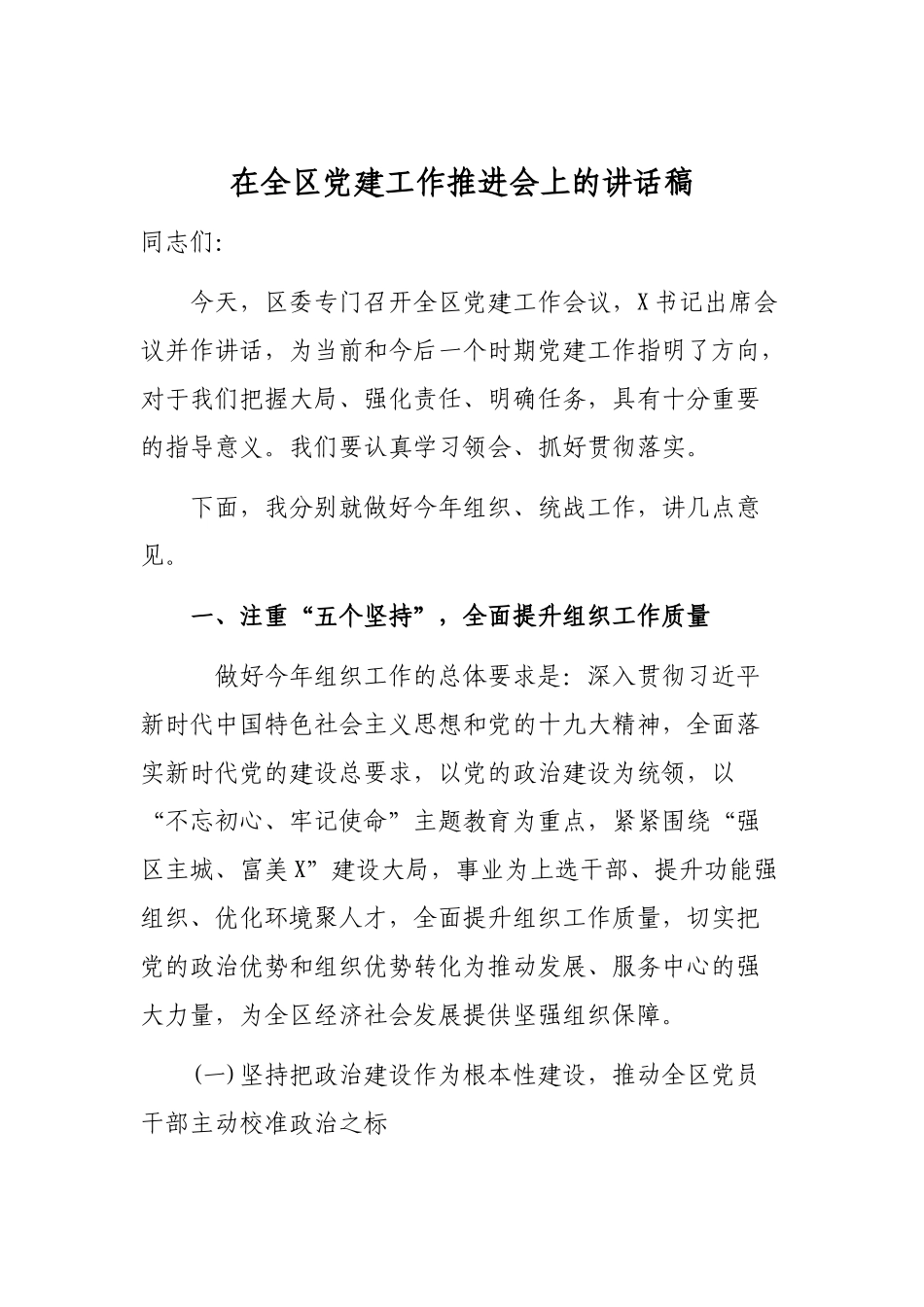 在全区党建工作推进会上的讲话稿.docx_第1页
