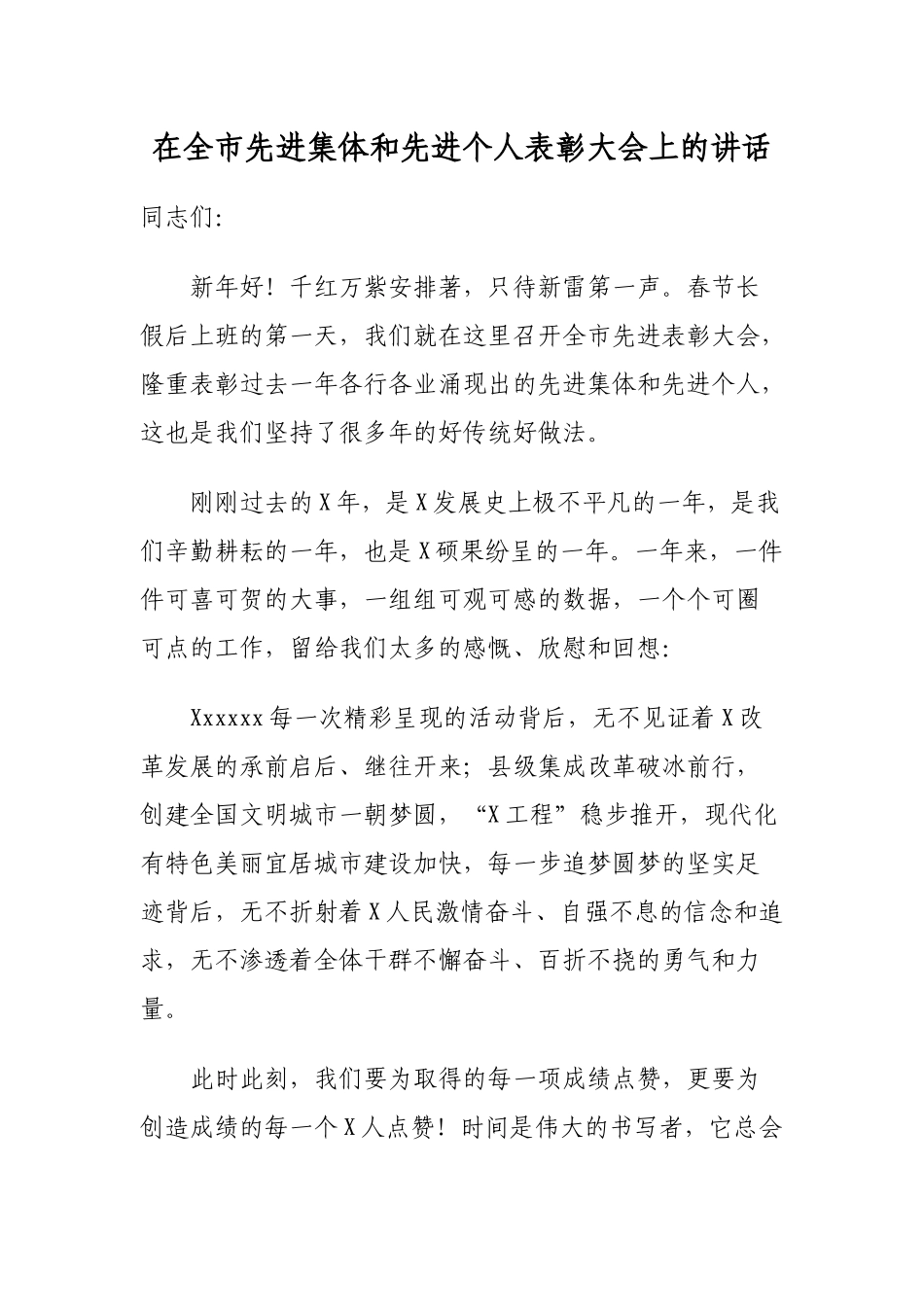 在全市先进集体和先进个人表彰大会上的讲话.docx_第1页