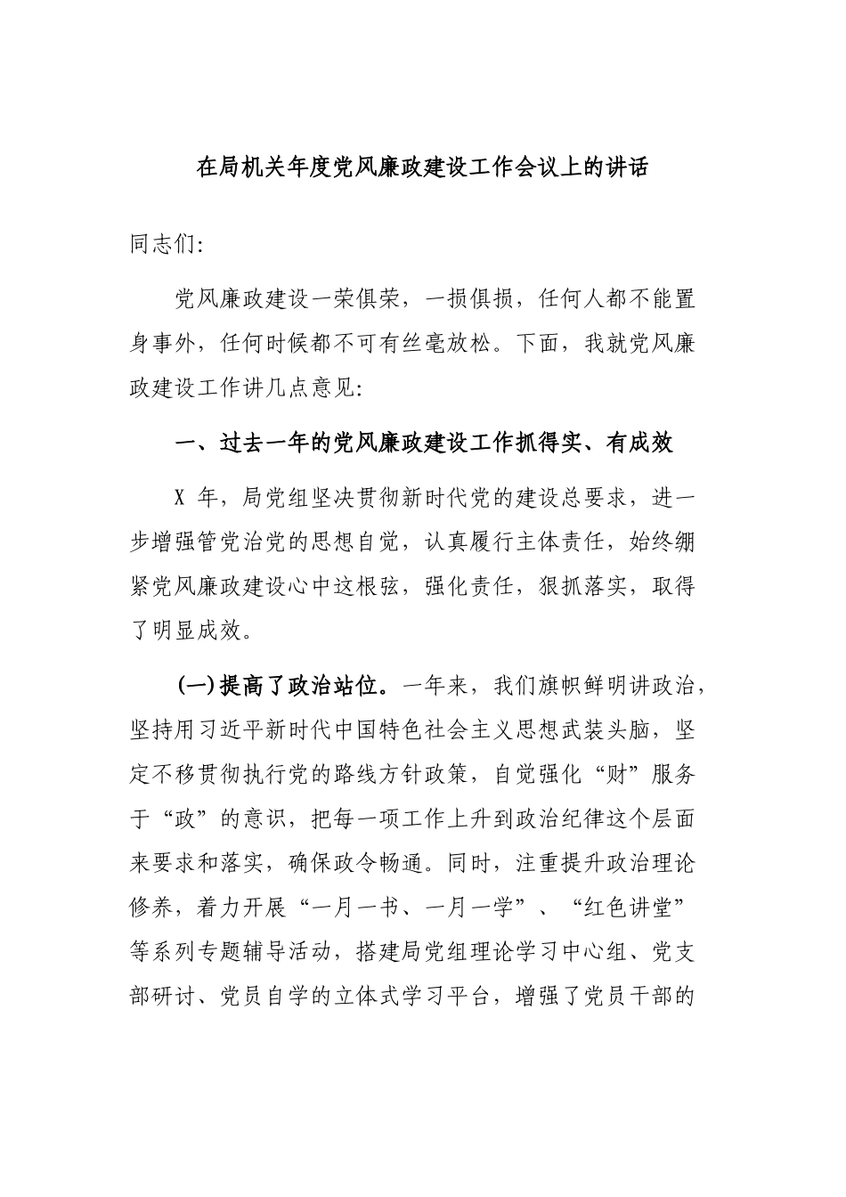 在局机关年度党风廉政建设工作会议上的讲话.docx_第1页