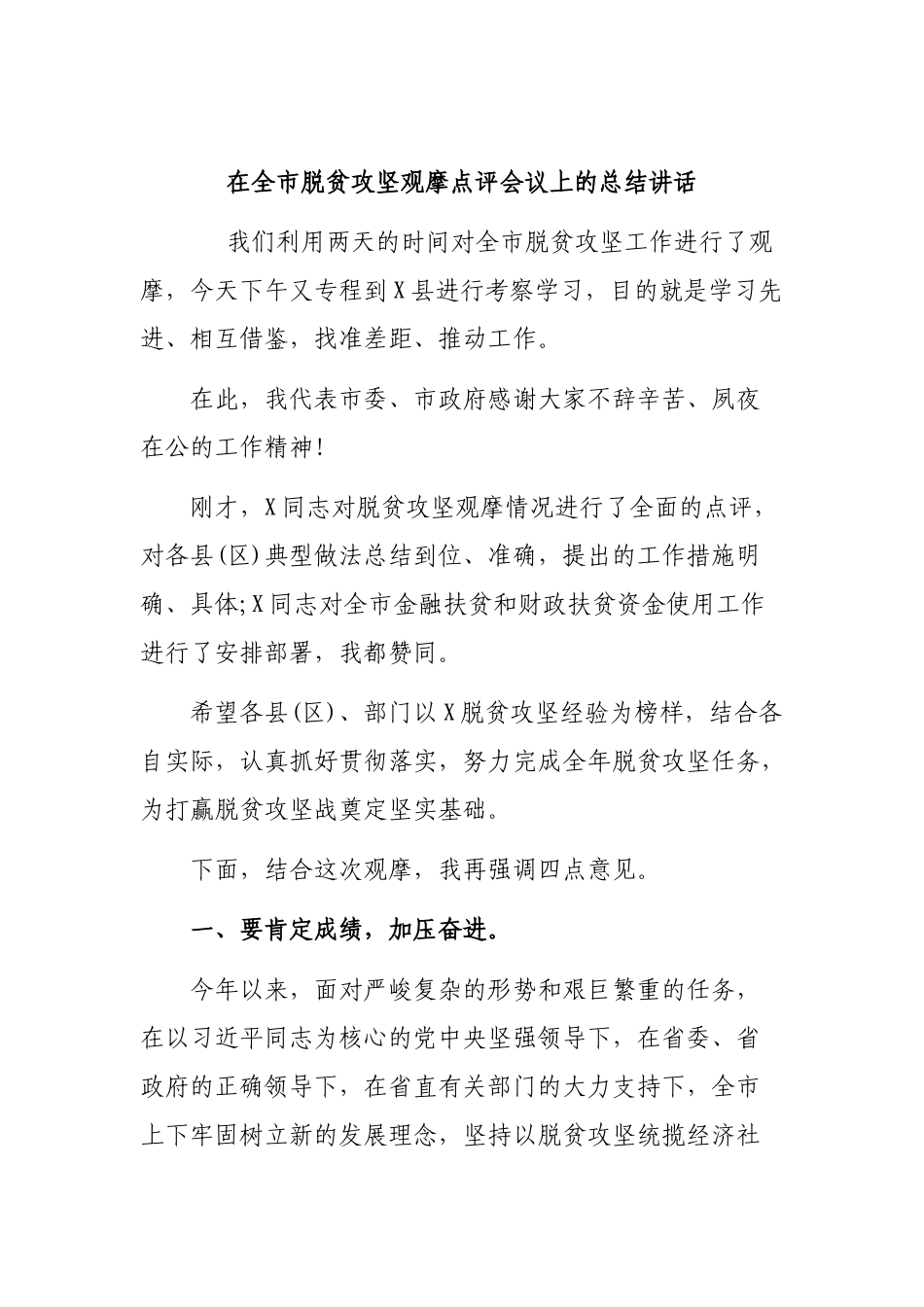 在全市脱贫攻坚观摩点评会议上的总结讲话.docx_第1页