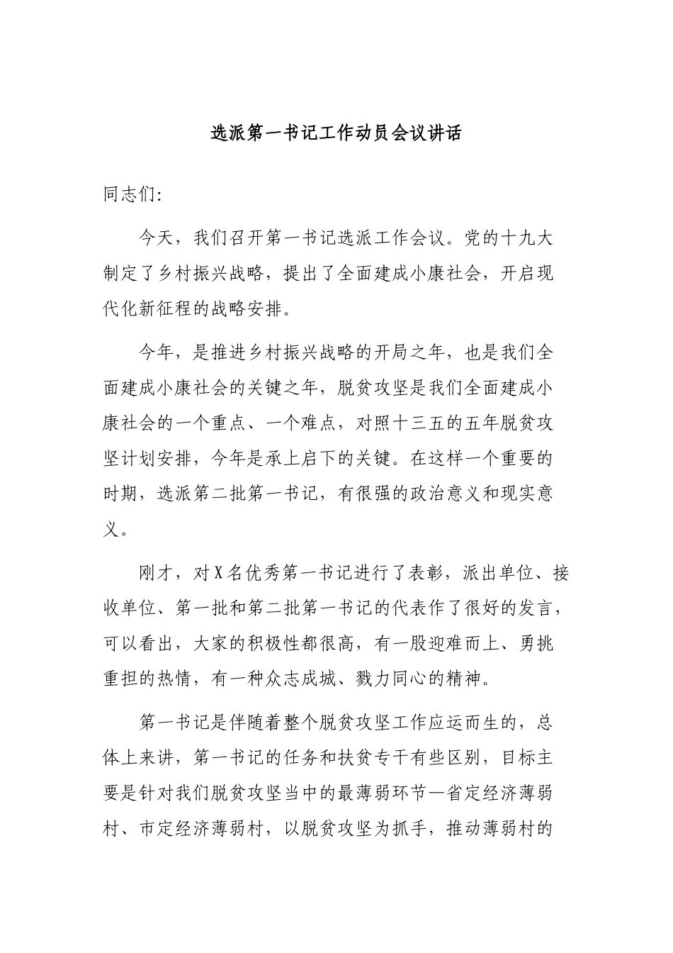 选派第一书记工作动员会议讲话.docx_第1页