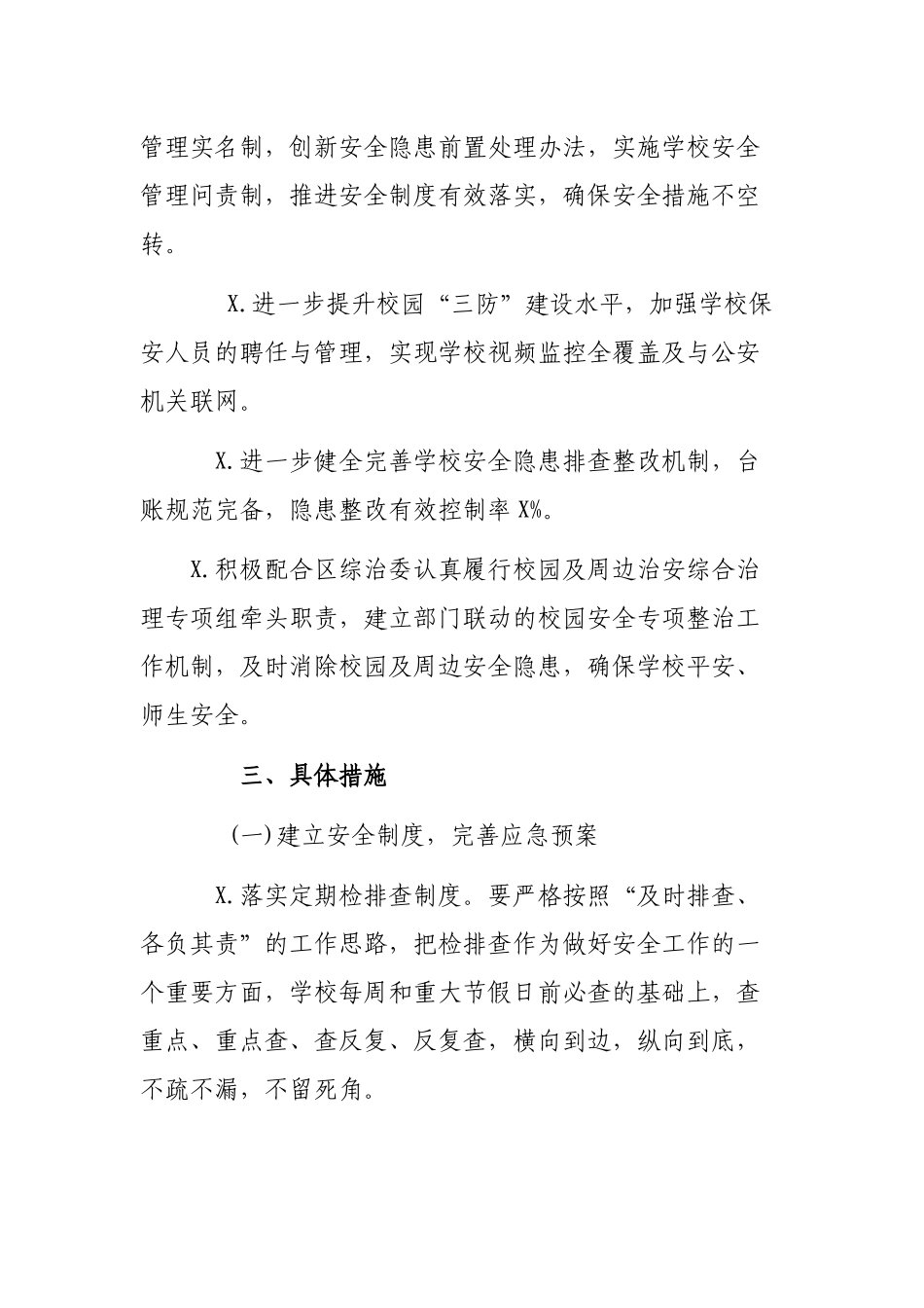 学校校园年度安全保卫工作计划.docx_第2页