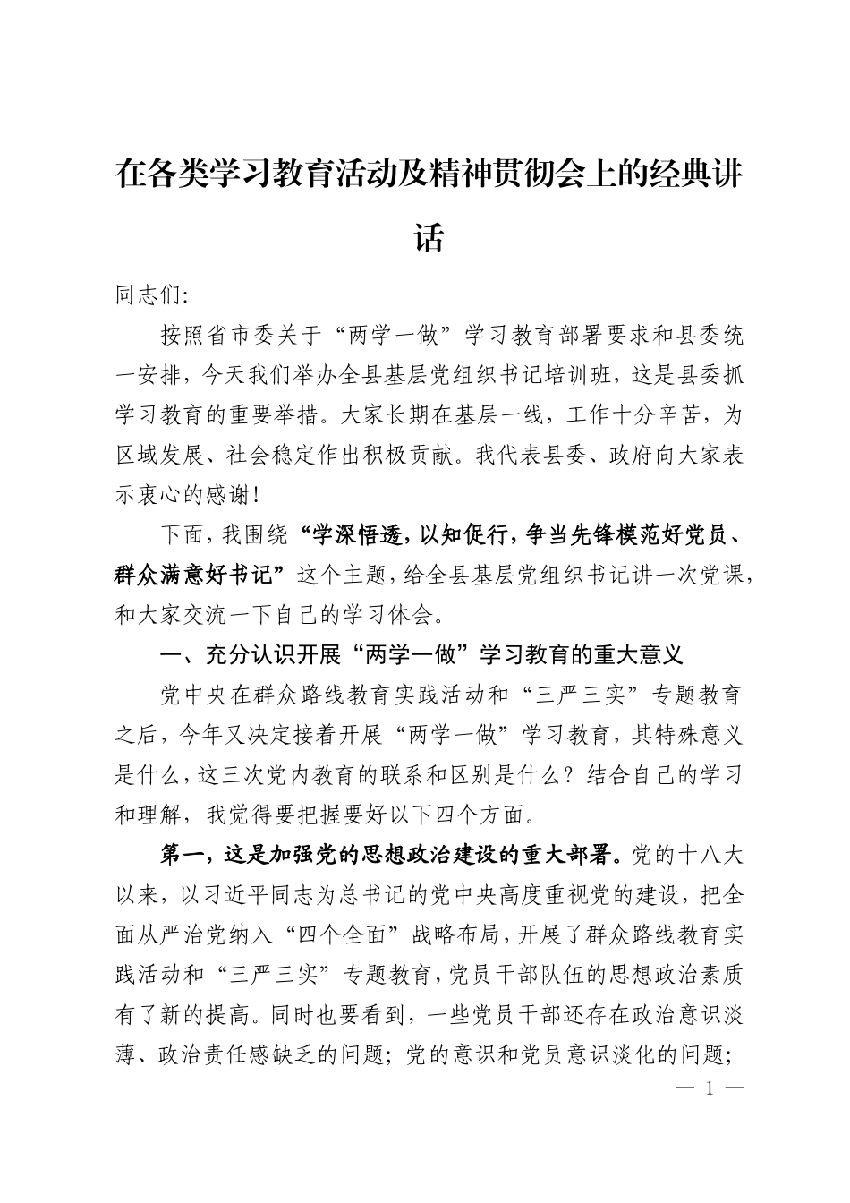 在各类学习教育活动及精神贯彻会上的经典讲话.doc_第1页