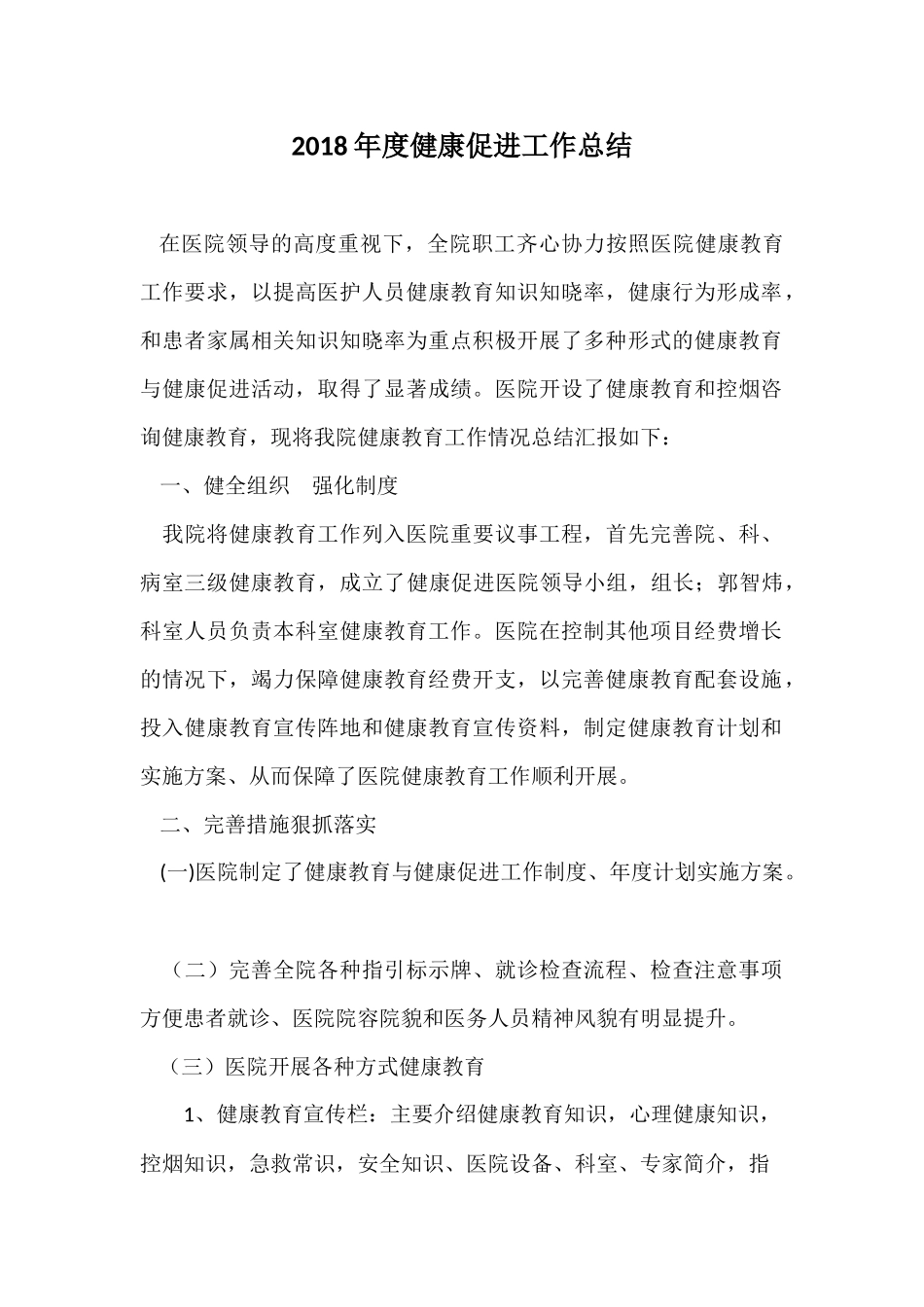 卫生院202×年度健康教育工作总结.docx_第1页