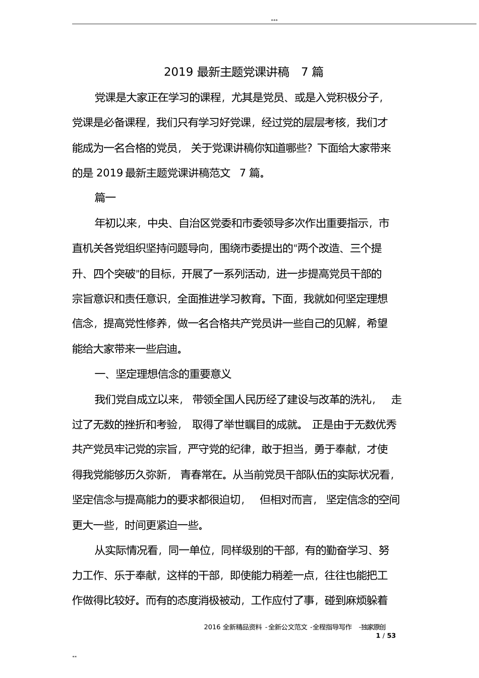 2019最新主题党课讲稿7篇.doc_第1页