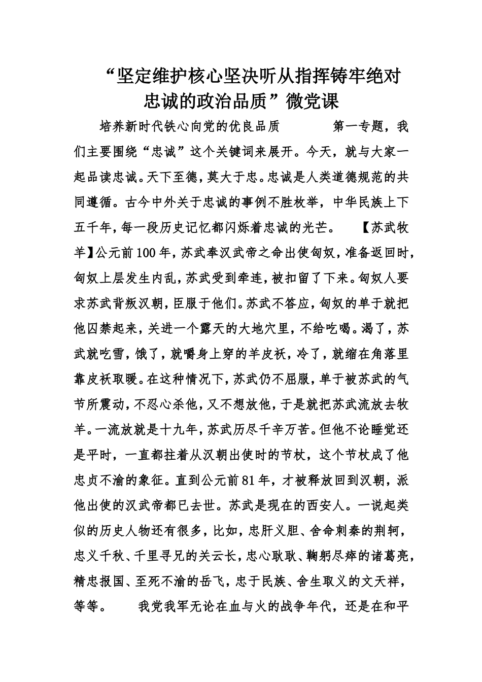 “坚定维护核心坚决听从指挥铸牢绝对忠诚的政治品质”微党课.doc_第1页