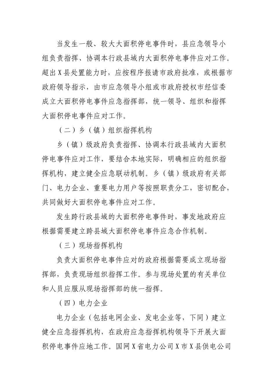 县大面积停电处置应急预案.docx_第3页
