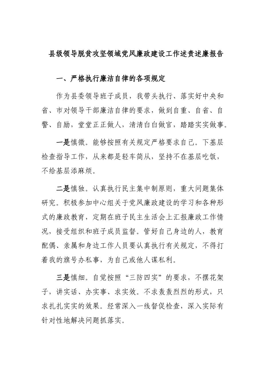 县级领导脱贫攻坚领域党风廉政建设工作述责述廉报告.docx_第1页