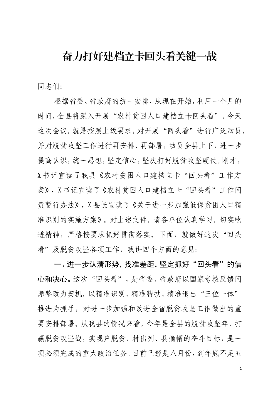 脱贫攻坚书记回头望回头看会议讲话.doc_第1页