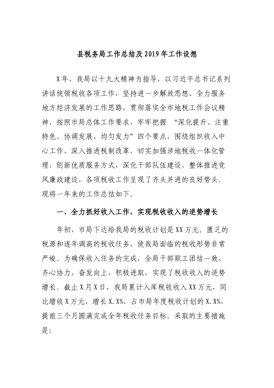 县税务局工作总结及2019年工作设想.docx_第1页