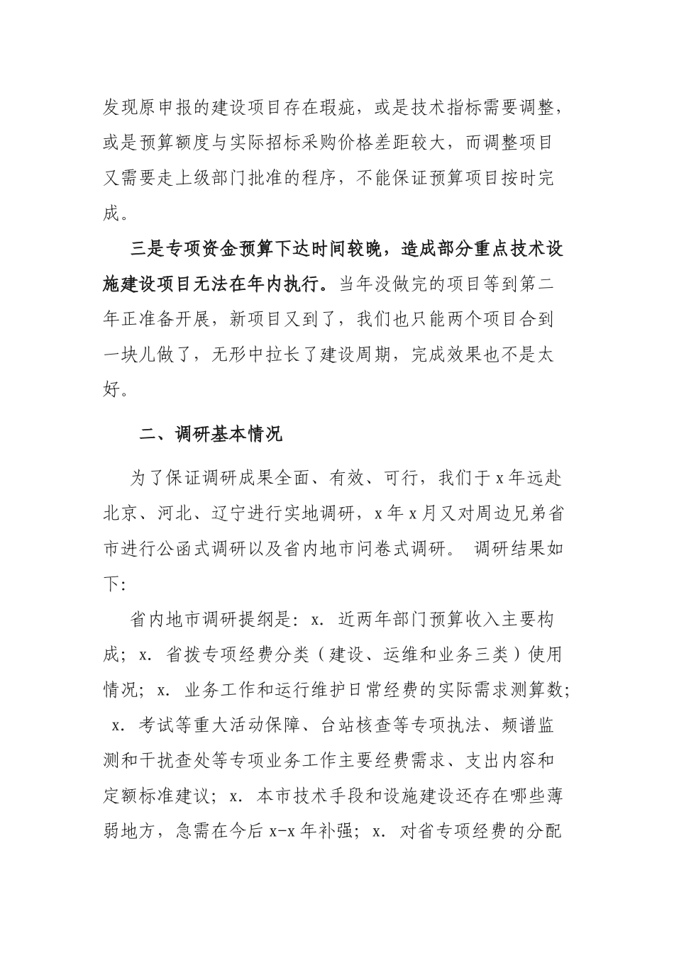 无线电预算改革调研报告.docx_第2页