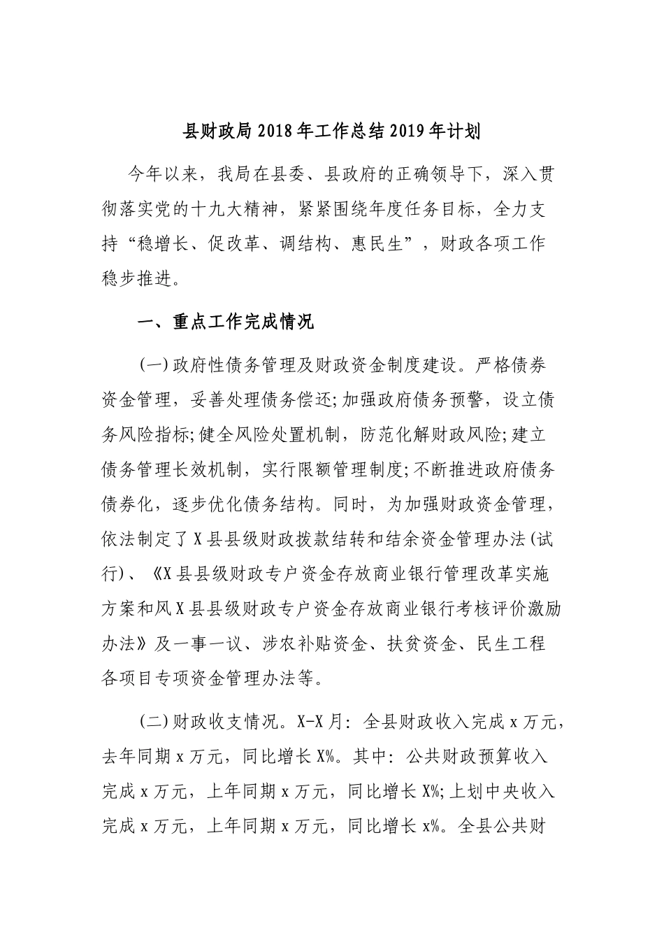 县财政局202×年工作总结2019年计划.docx_第1页