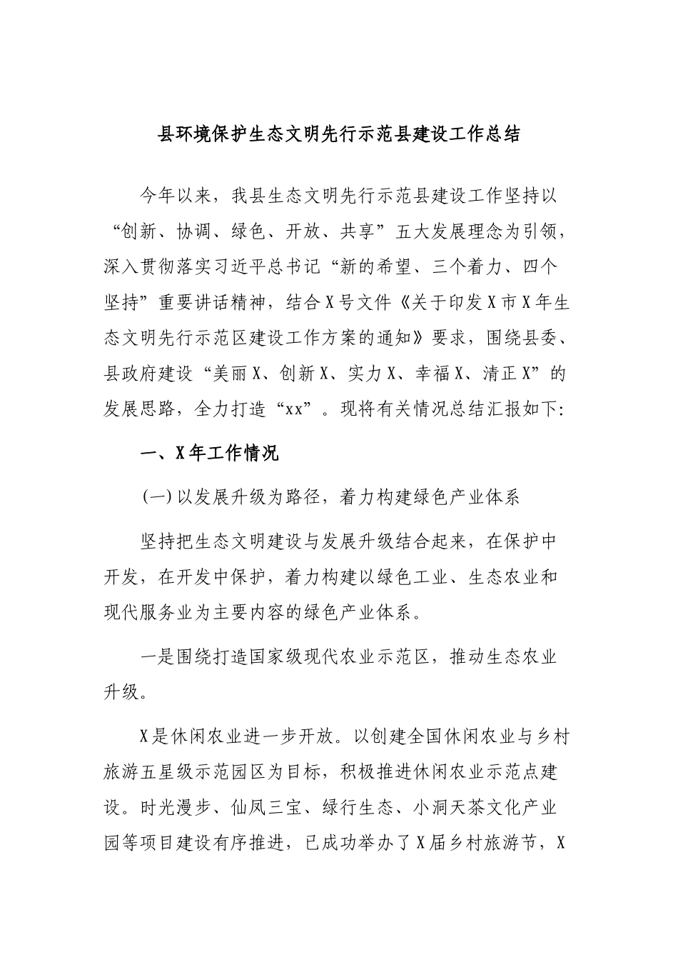 县环境保护生态文明先行示范县建设工作总结.docx_第1页