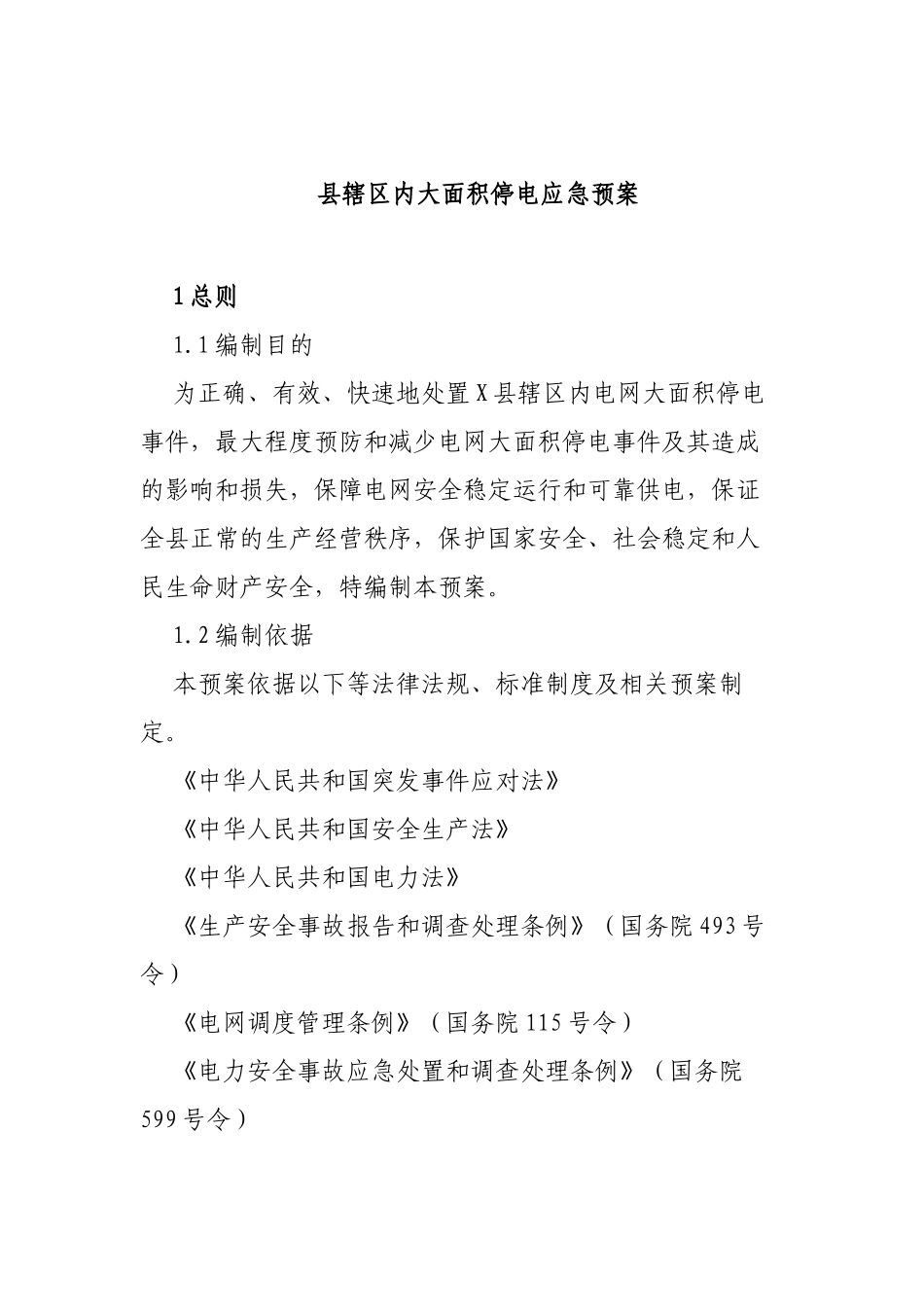 县辖区内大面积停电应急预案.docx_第1页