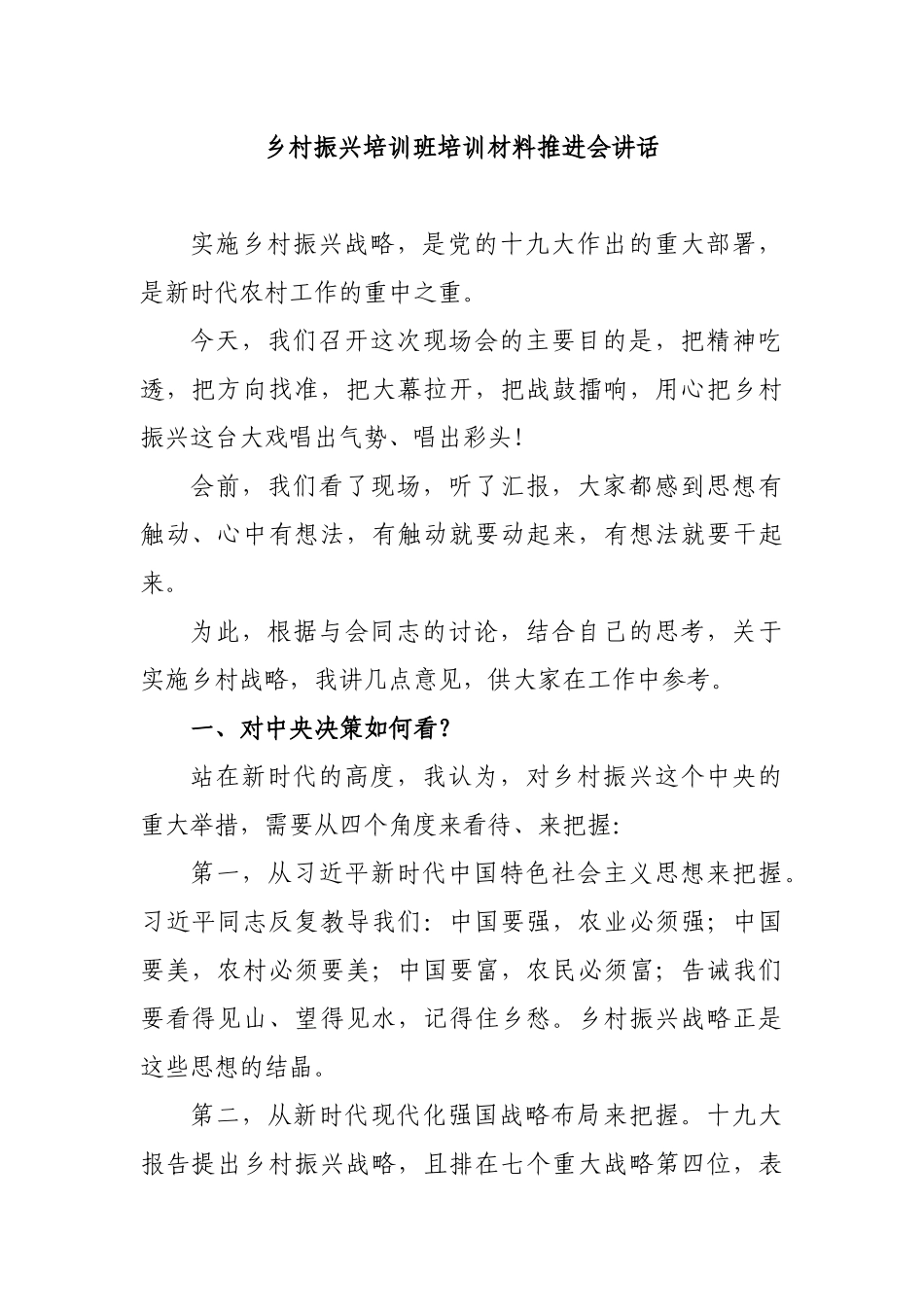 乡村振兴培训班培训材料推进会讲话.docx_第1页