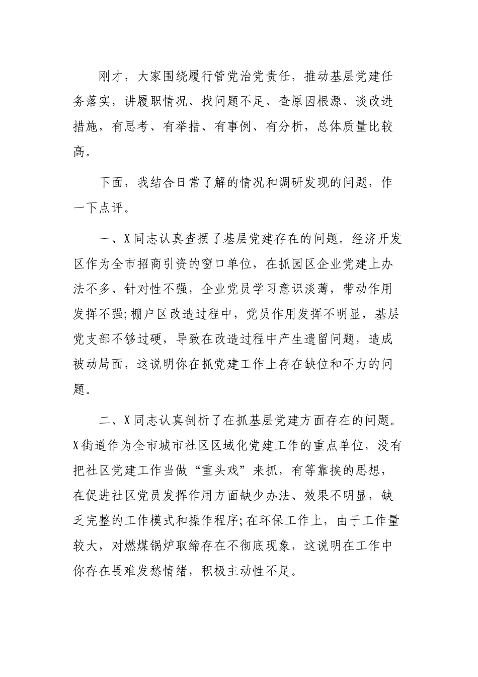 乡镇街道党委书记抓基层党建工作述职评议会议主持讲话.docx_第2页