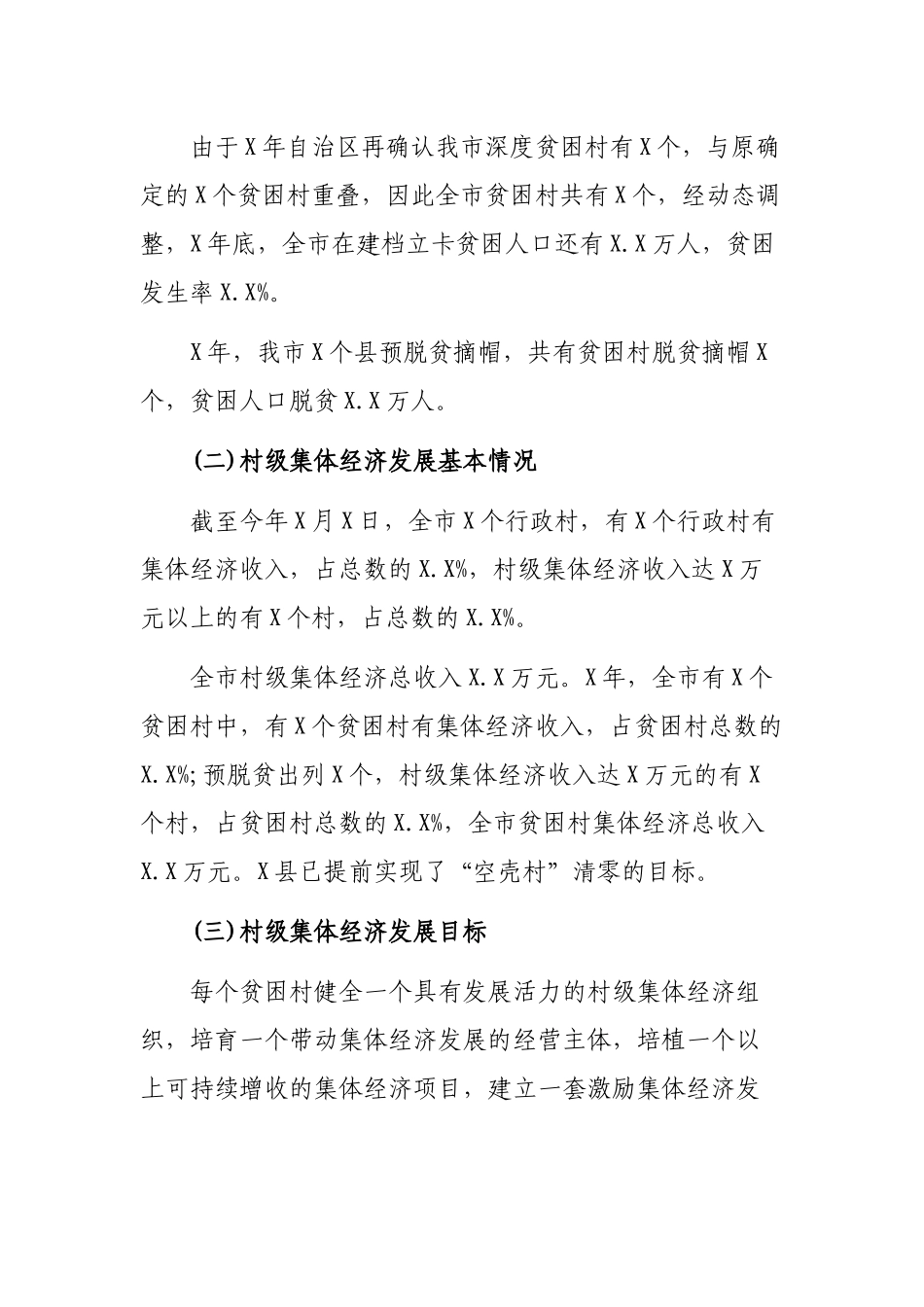 脱贫攻坚村级集体经济发展情况调研报告对策建议.docx_第2页
