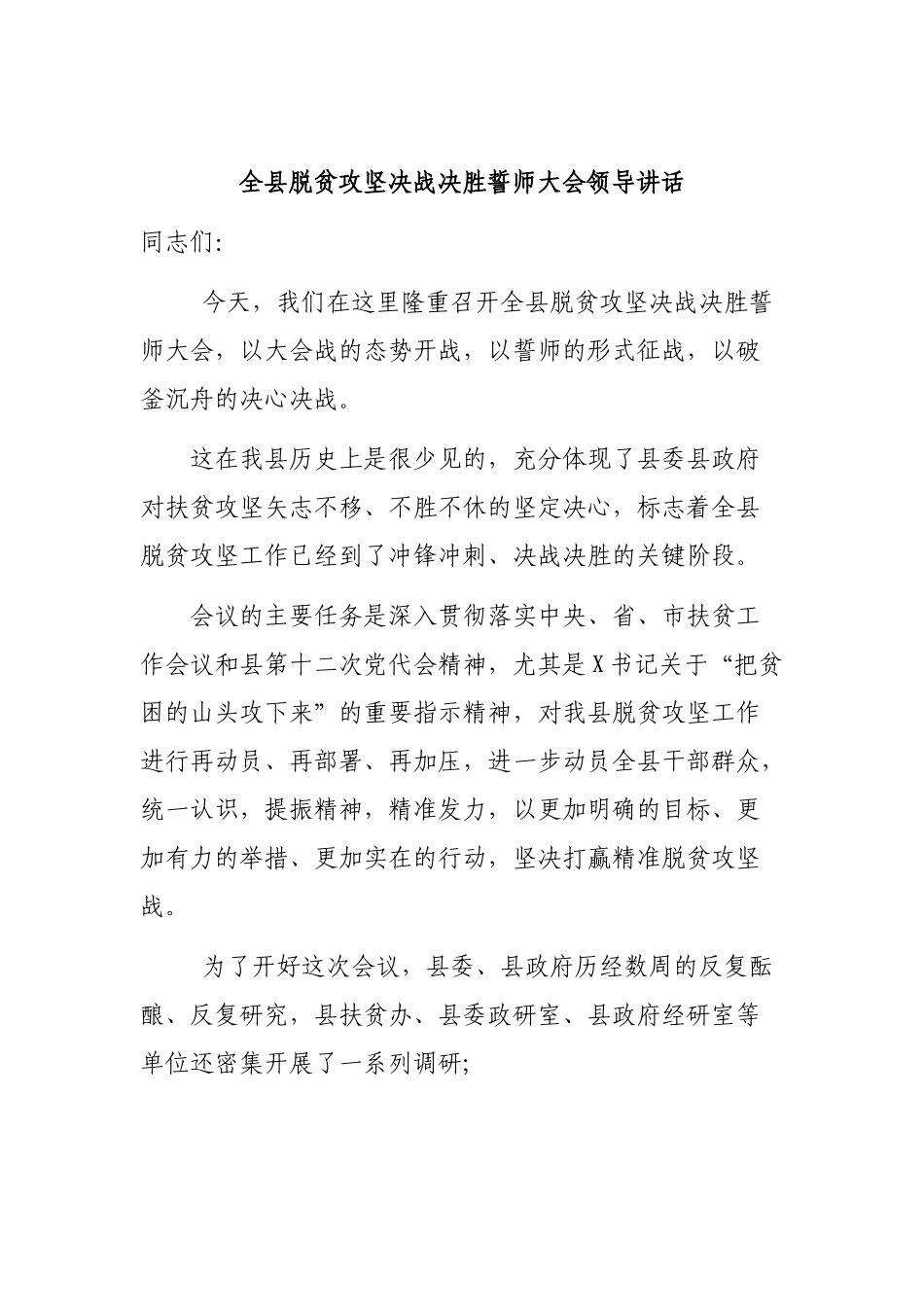 全县脱贫攻坚决战决胜誓师大会领导讲话.docx_第1页