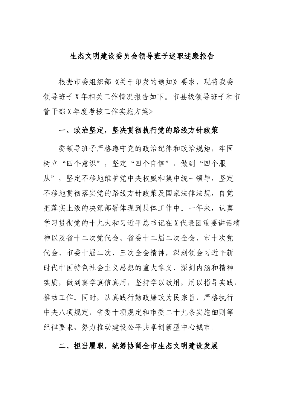 生态文明建设委员会领导班子述职述廉报告.docx_第1页