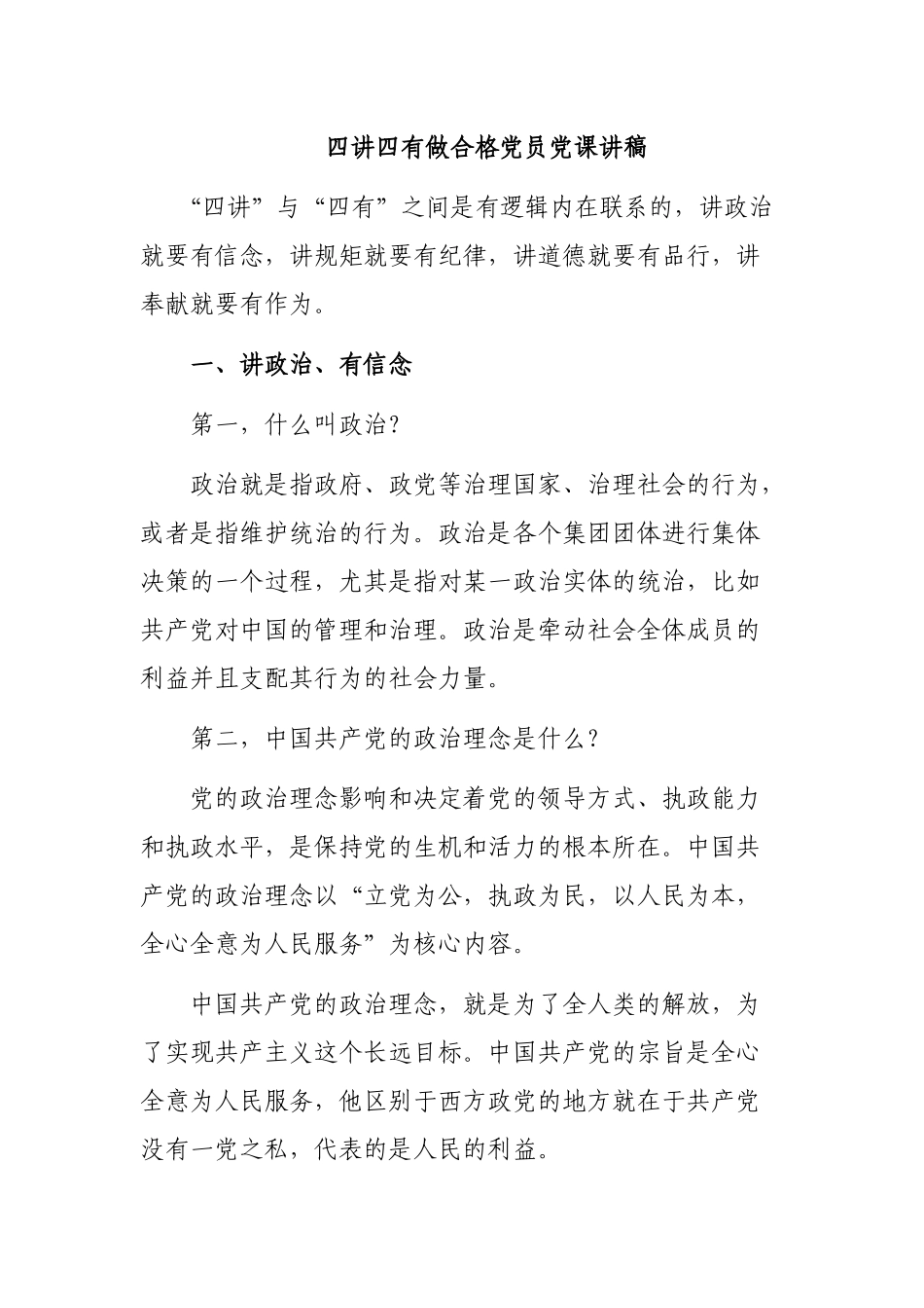 四讲四有做合格党员党课讲稿.docx_第1页