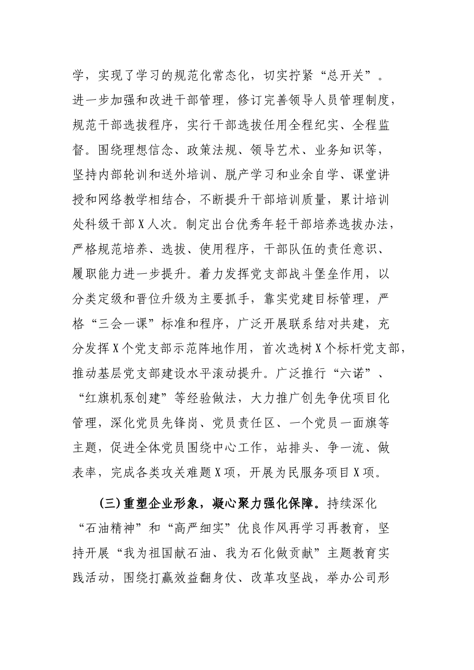 石油公司企业党建工作总结及党建工作安排.docx_第3页