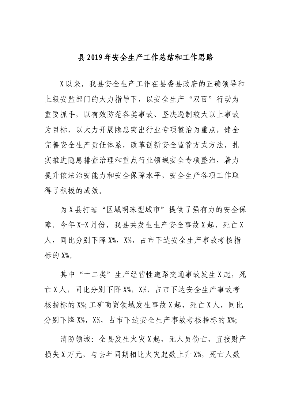 县2019年安全生产工作总结和工作思路.docx_第1页
