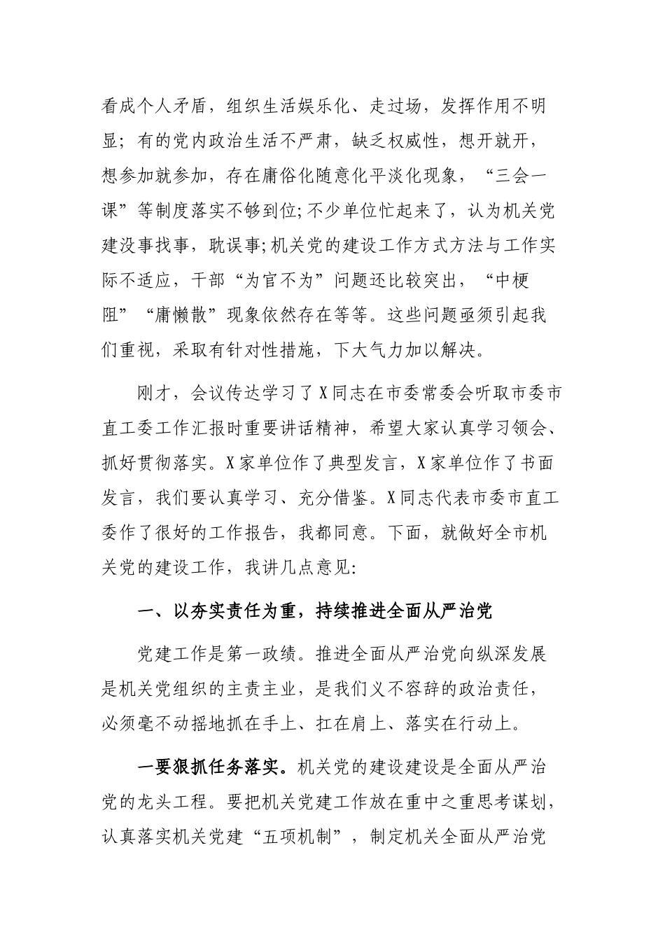 全市机关单位党建工作推进会上的讲话.docx_第2页