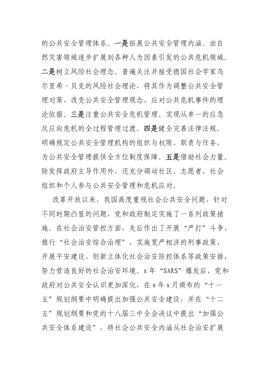 社会公共安全政策研究调研报告.docx_第2页