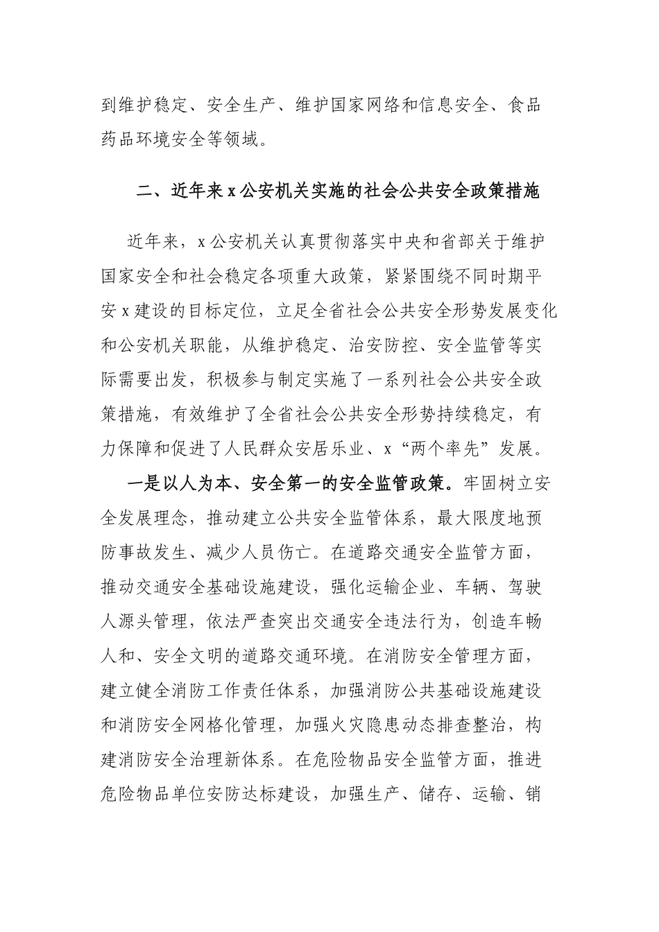 社会公共安全政策研究调研报告.docx_第3页