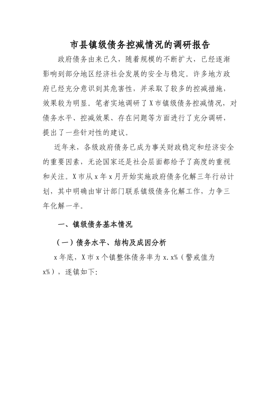 市县镇级债务控减情况的调研报告.docx_第1页
