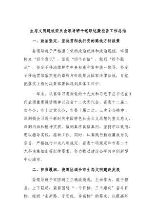 生态文明建设委员会领导班子述职述廉报告工作总结.docx