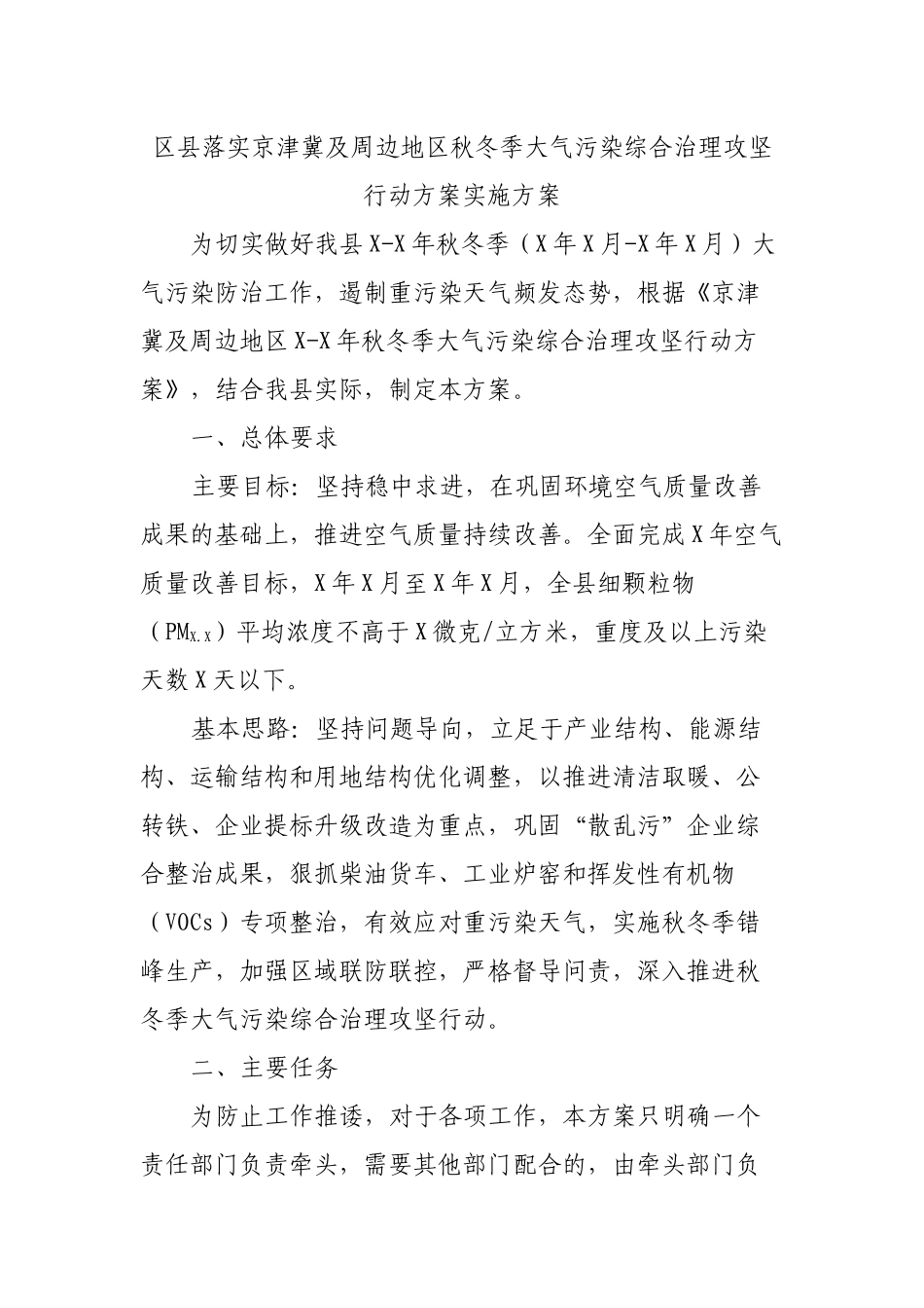 区县落实京津冀及周边地区秋冬季大气污染综合治理攻坚行动方案实施方案.docx_第1页
