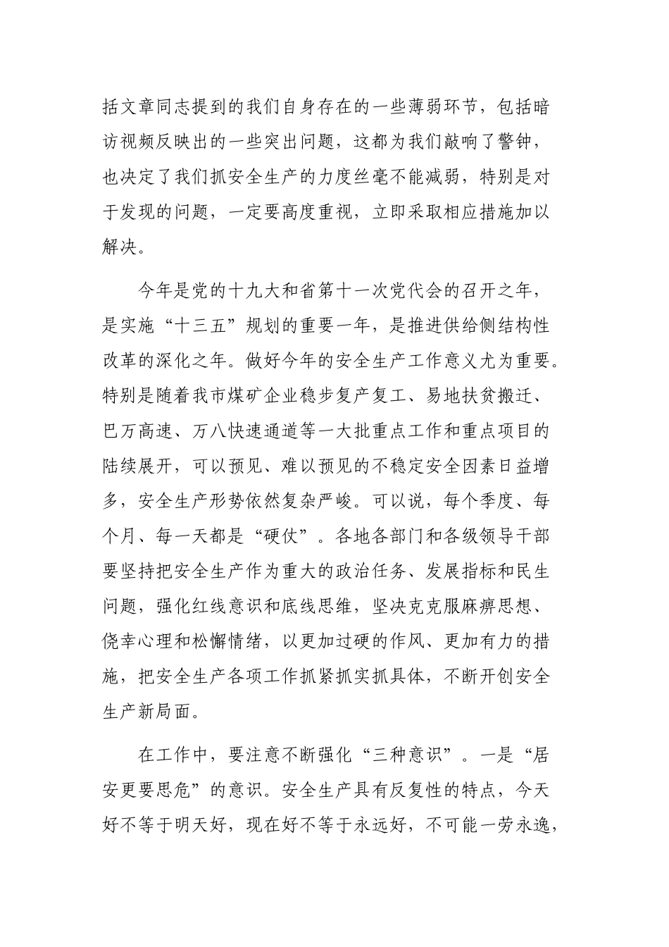 全市安全生产工作会议上的领导讲话.docx_第3页