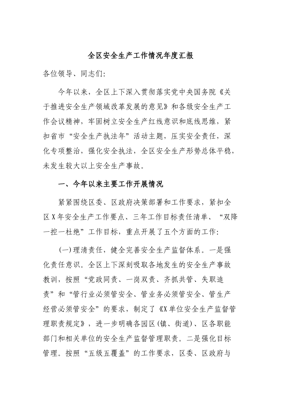 全区安全生产工作情况年度汇报.docx_第1页
