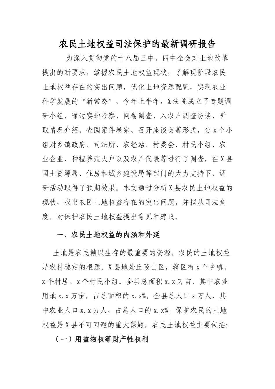 农民土地权益司法保护的最新调研报告.docx_第1页