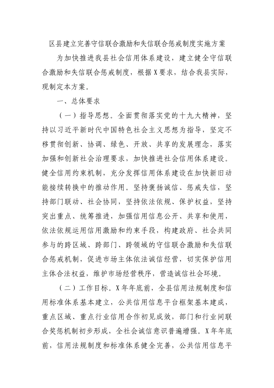 区县建立完善守信联合激励和失信联合惩戒制度实施方案.docx_第1页