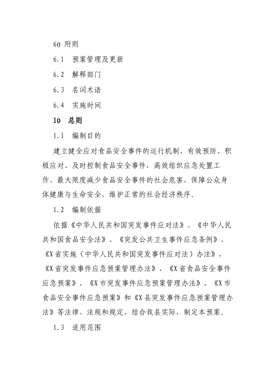 区县食品安全事件应急预案.docx_第3页