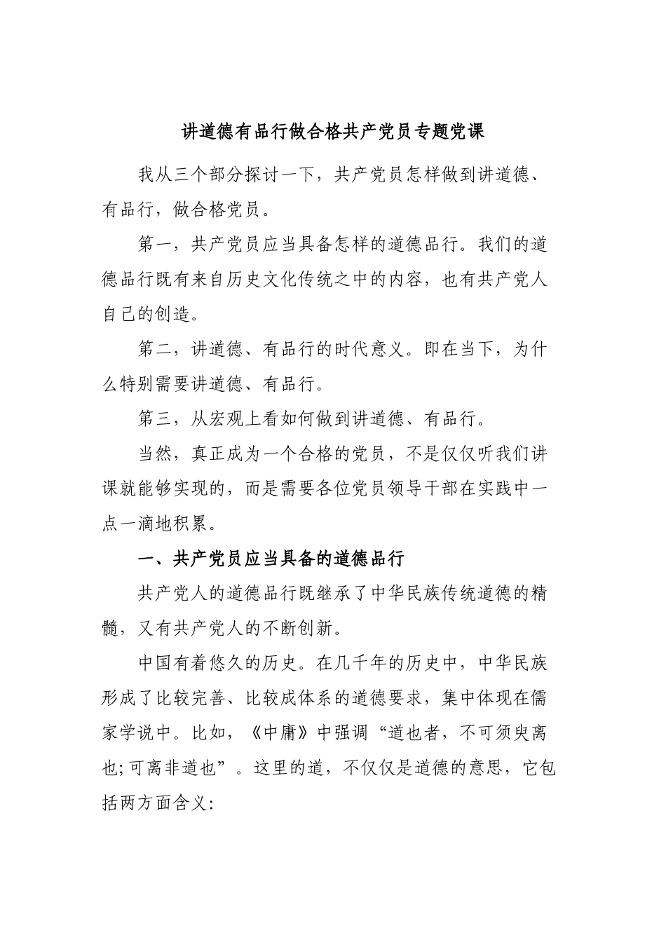 讲道德有品行做合格共产党员专题党课.docx_第1页