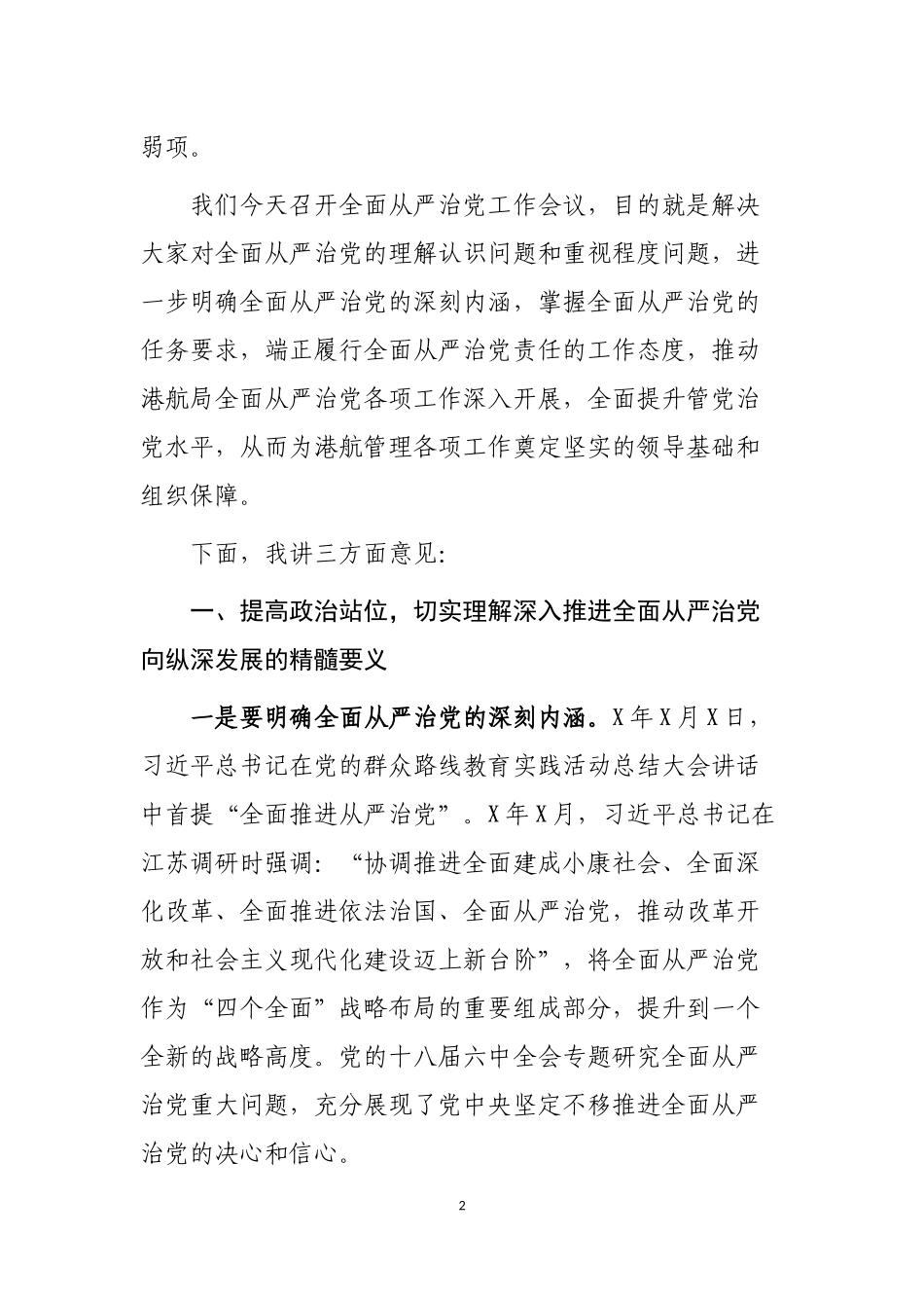 局机关单位全面从严治党工作会议上的讲话.docx_第2页