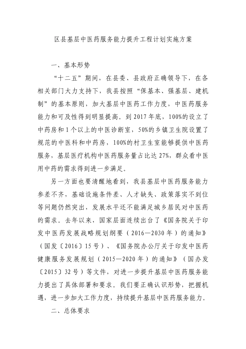 区县基层中医药服务能力提升工程计划实施方案.docx_第1页
