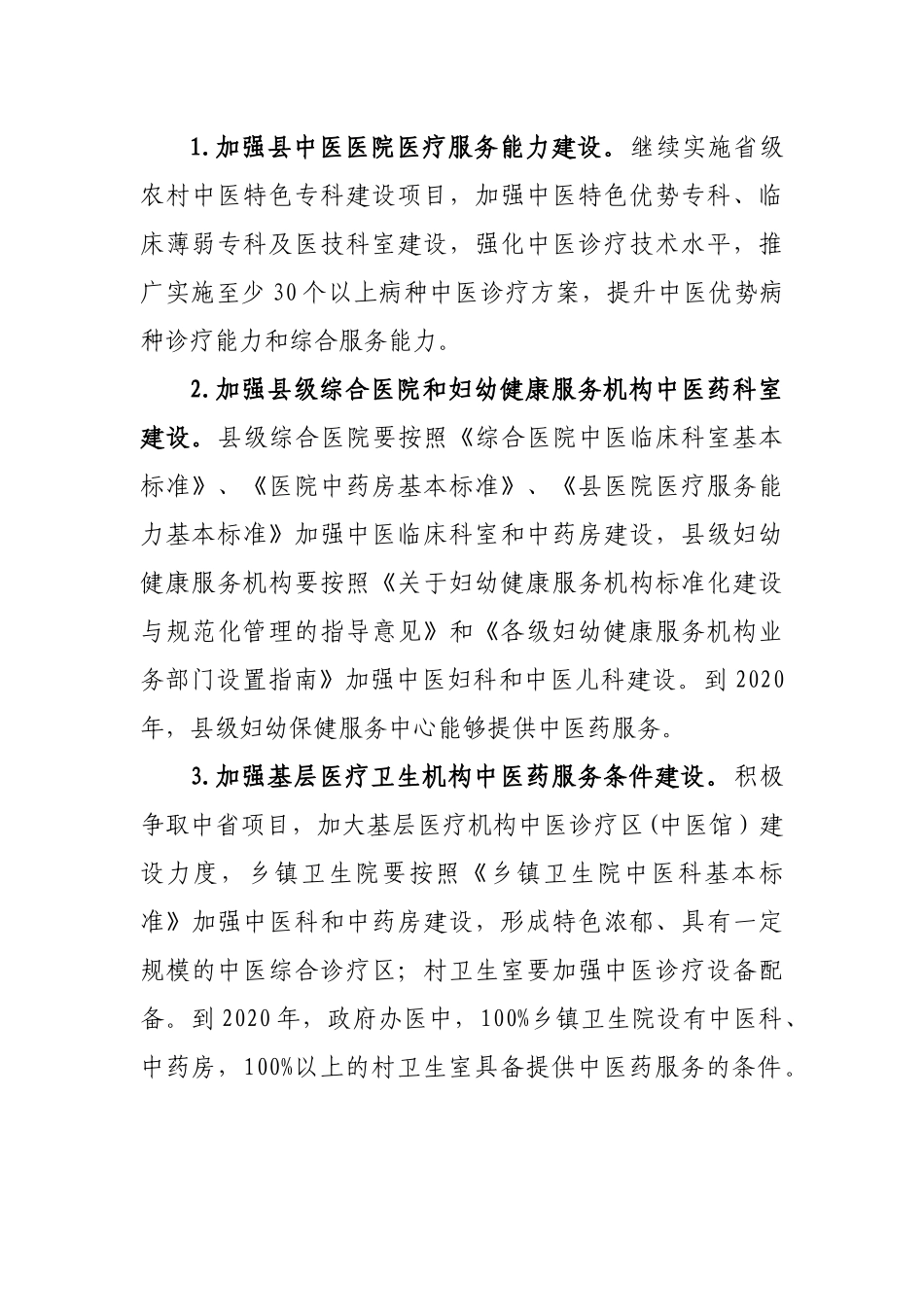 区县基层中医药服务能力提升工程计划实施方案.docx_第3页