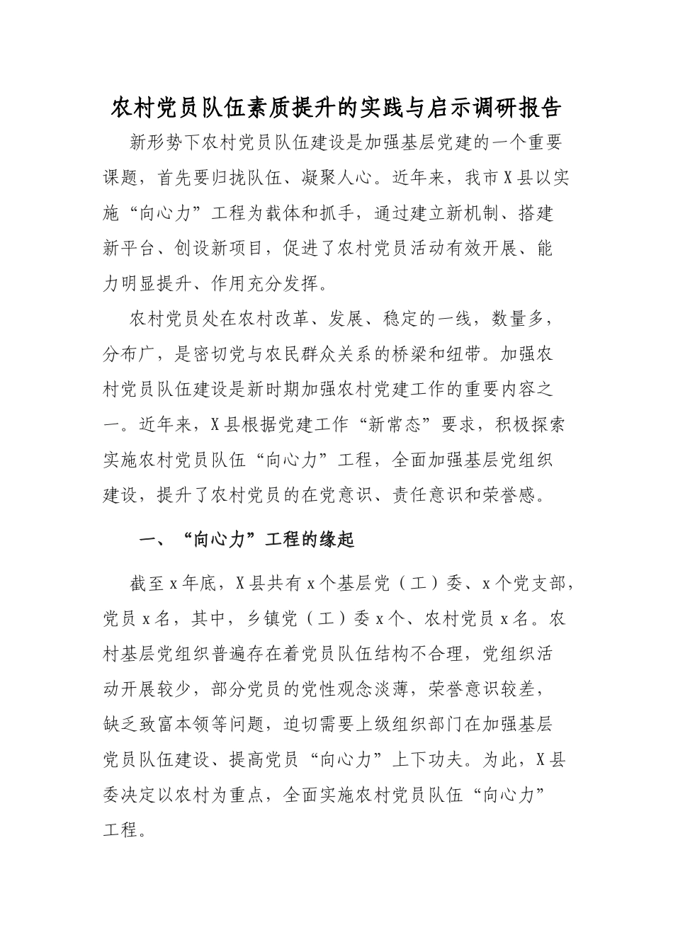 农村党员队伍素质提升的实践与启示调研报告.docx_第1页