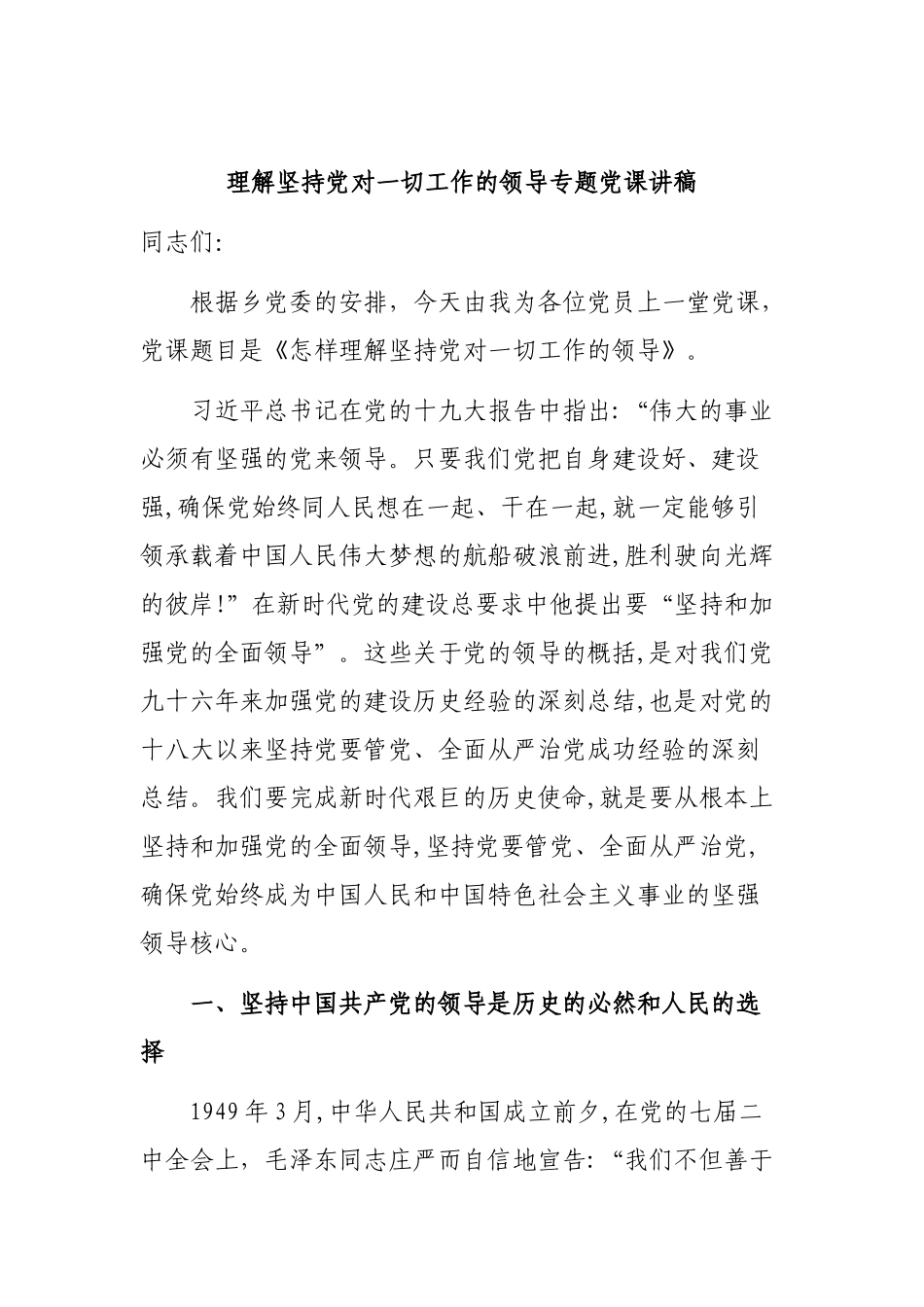 理解坚持党对一切工作的领导专题党课讲稿.docx_第1页