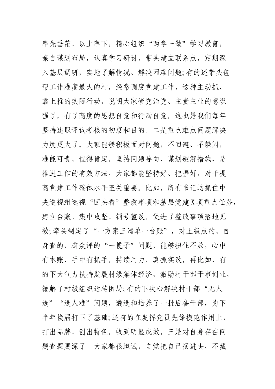 基层党委书记抓基层党建工作述职评议会议讲话.docx_第2页